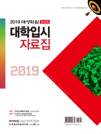 대성학원 정시모집 대학입시 자료집(2019)